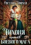 Читать книгу Тихоня против боевого мага, автор Томская Светлана Тихоня против боевого мага - Томская Светлана