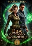 Читать книгу Ева особого назначения, автор Грин Майя Ева особого назначения - Грин Майя