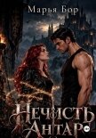Нечисть Антар - Бор Марья