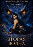 Вторая волна - Геярова Ная