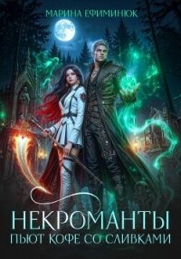 Некроманты пьют кофе со сливками - Ефиминюк Марина Владимировна