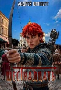 Шестнадцать (СИ) - Шопперт Андрей Готлибович
