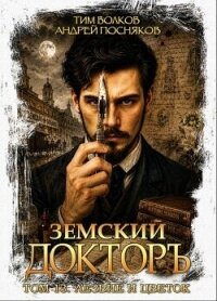 Лезвие и цветок (СИ) - Волков Тим