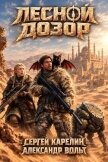 Лесной Дозор 6 (СИ) - Вольт Александр