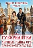 Гувернантка. Личная тайна его превосходительства. Том 2 (СИ) - Никитина Полина