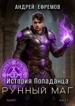 Рунный маг (СИ) - Ефремов Андрей