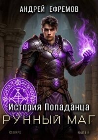 Рунный маг (СИ) - Ефремов Андрей