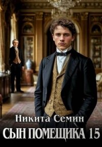 Сын помещика 15 (СИ) - Семин Никита