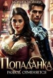Попаданка. Развод отменяется (СИ) - Васильева Василиса