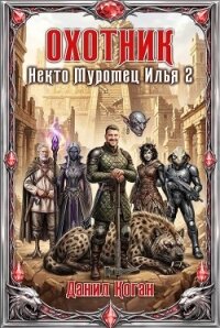 Охотник (СИ) - Коган Данил