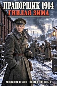 Прапорщик 1914: Гнилая зима (СИ) - Градов Константин