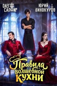 Правила волшебной кухни 12 (СИ) - Винокуров Юрий
