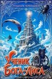 Читать книгу Ученик бога-лиса (СИ), автор Черепашка Гульнара Ученик бога-лиса (СИ) - Черепашка Гульнара