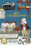 Читать книгу Дело о бриллиантах, автор Видмарк Мартин Дело о бриллиантах - Видмарк Мартин