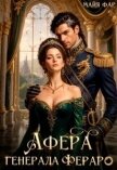 Читать книгу Афера генерала Фераро (СИ), автор Фар Майя Афера генерала Фераро (СИ) - Фар Майя