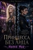 Читать книгу Принцесса без лица. Том 1 (СИ), автор Мур Ирина Принцесса без лица. Том 1 (СИ) - Мур Ирина