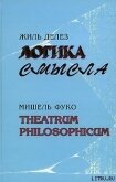 Theatrum philosophicum - Фуко Мишель
