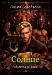 Читать книгу Солнце: Убийства по Таро Книга 4, автор Сереброва Ольга Солнце: Убийства по Таро Книга 4 - Сереброва Ольга