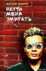 Научи меня умирать - Монро Мацуо