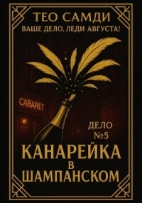 Дело 5. Канарейка в шампанском - Самди Тео