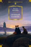 Лунный камень - Коллинз Уильям Уилки