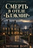 Смерть в отеле «Блэкмир» - Ворг Энтони