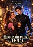 Некромантическое дело - Дари Адриана