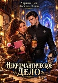 Некромантическое дело - Дари Адриана