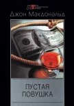 Читать книгу Пустая ловушка, автор Макдональд Джон Данн Пустая ловушка - Макдональд Джон Данн