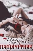 Читать книгу Чёрный папоротник (ЛП), автор Дэйнс Джулия Чёрный папоротник (ЛП) - Дэйнс Джулия