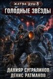 Читать книгу Голодные звёзды (СИ), автор Сугралинов Данияр Голодные звёзды (СИ) - Сугралинов Данияр