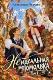 (Не)идеальная помолвка - Черчень Александра