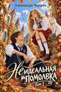 (Не)идеальная помолвка - Черчень Александра