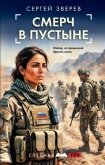 Смерч в пустыне - Зверев Сергей Иванович