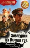Последний из Отряда 731 - Тамоников Александр Александрович