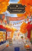 Книжная деревушка в Шотландии. Осень чудес - Херцог Катарина