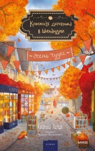 Книжная деревушка в Шотландии. Осень чудес - Херцог Катарина