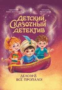 Дело №8. Все пропало! - Гурина Ирина Васильевна