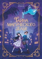Тайна магического зелья - Булдакова Анастасия