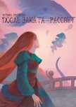 Читать книгу Журнал «Рассказы». После заката – рассвет, автор Фольтерн Елена Журнал «Рассказы». После заката – рассвет - Фольтерн Елена