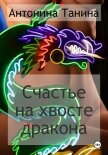Читать книгу Счастье на хвосте дракона, автор Танина Антонина Счастье на хвосте дракона - Танина Антонина