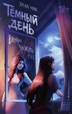 Читать книгу Темный день. Внутри чужого сна, автор Чак Элла Темный день. Внутри чужого сна - Чак Элла