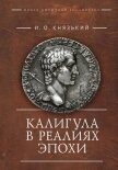 Калигула в реалиях эпохи - Князький Игорь Олегович