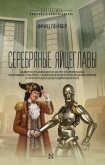 Серебряные яйцеглавы (сборник) - Лейбер Фриц Ройтер