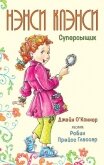 Нэнси Клэнси. Суперсыщик - О’Коннор Джейн