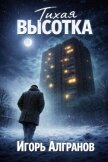 Тихая высотка (СИ) - Алгранов Игорь