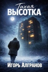 Тихая высотка (СИ) - Алгранов Игорь