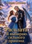 Расплата. Я выбираю сильного дракона (СИ) - Огнева Слава