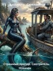 Читать книгу Смотритель. Новичок (СИ), автор Стрельников Владимир Валериевич Смотритель. Новичок (СИ) - Стрельников Владимир Валериевич