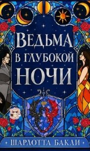 Ведьма в глубокой ночи (ЛП) - Бакли Шарлотта